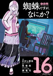 蜘蛛ですが、なにか？(16)