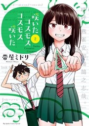 咲いたコスモス コスモス咲いた 2