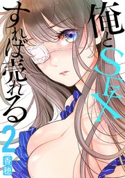 俺とSEXすれば売れる2巻