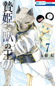 贄姫と獣の王 7巻