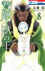 贄姫と獣の王 8巻
