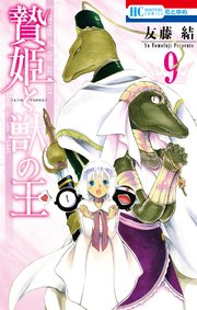 贄姫と獣の王 9巻
