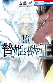 贄姫と獣の王 10巻