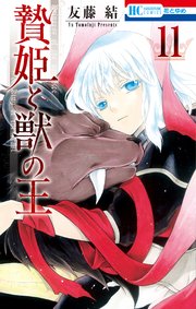 贄姫と獣の王 11巻