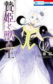 贄姫と獣の王【通常版】 12巻