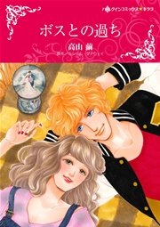 ボスとの過ち