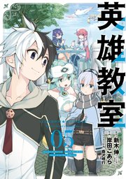 英雄教室 5巻