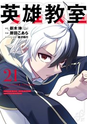 英雄教室 21巻