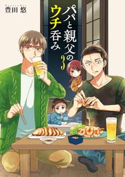 パパと親父のウチ呑み 3巻（完）