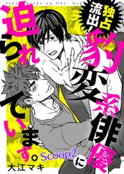 独占流出！豹変系俳優に迫られています。 Scoop2
