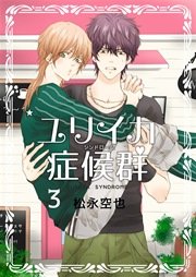 ユリイカ症候群 ３巻