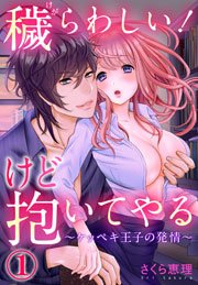 穢らわしい！けど抱いてやる ～ケッペキ王子の発情～