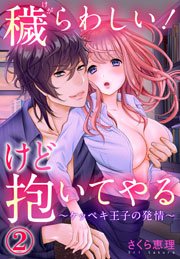 穢らわしい！けど抱いてやる ～ケッペキ王子の発情～ 2巻