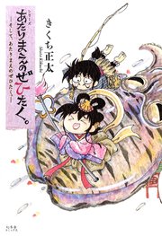 あたりまえのぜひたく。 ―そして、あたりまえのぜひたく。― 【電子限定おまけ付き】