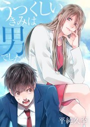 うつくしいきみは男でした 2巻