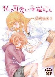 私の可愛い子猫ちゃん(27)
