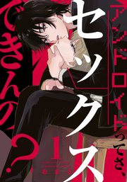 アンドロイドってさ、セックスできんの?