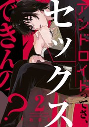 アンドロイドってさ、セックスできんの？(2)