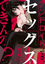 アンドロイドってさ、セックスできんの？(3)