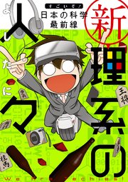 新理系の人々