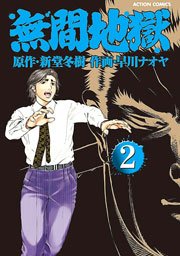 無間地獄 2巻