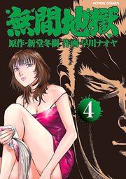 無間地獄 4巻