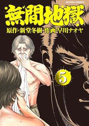 無間地獄 5巻