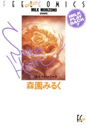 スイート・ハート