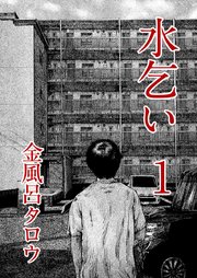 水乞い