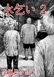 水乞い（2）