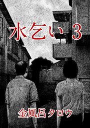 水乞い（3）