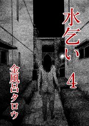 水乞い（4）