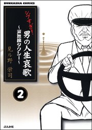 シブすぎ！ 男の人生哀歌～涙無線タクシー～（分冊版） 【第2話】