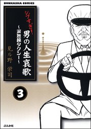 シブすぎ！ 男の人生哀歌～涙無線タクシー～（分冊版） 【第3話】
