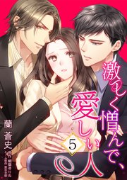激しく憎んで、愛しい人5