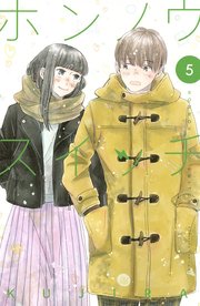 ホンノウスイッチ（5）【電子版限定カラー漫画特典付き】【シーモア限定特典付き】