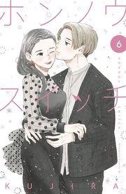 ホンノウスイッチ（6）【電子版限定カラー漫画特典付き】【シーモア限定特典付き】
