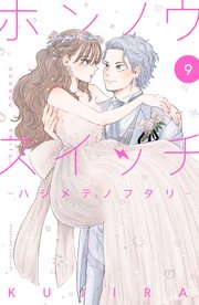 ホンノウスイッチ（9） ―ハジメテノフタリ―【電子版限定カラーイラストつき】