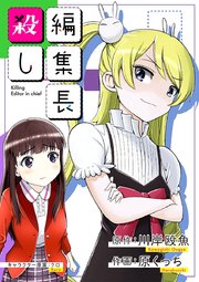 編集長殺し 5