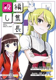 編集長殺し 8