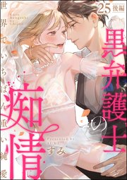 黒弁護士の痴情 世界でいちばん重い純愛（分冊版） 【第25話】 後編