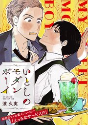 いとしのモダンボーイ