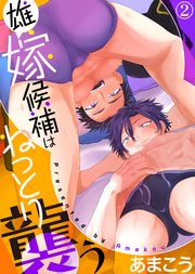 雄嫁候補はねっとり襲う（2）
