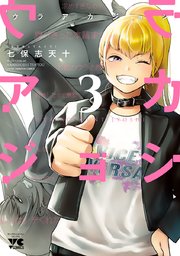ウラアカジョシ 3