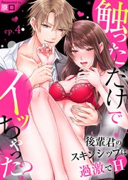 触っただけでイッちゃった？～後輩君のスキンシップは過激でH～(4)