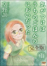 気がつけばうちのごはんのにおいだった 完全版（分冊版）