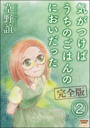 気がつけばうちのごはんのにおいだった 完全版（分冊版） 【第2話】