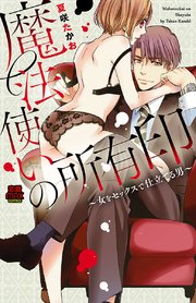 魔法使いの所有印～女をセックスで仕立てる男～ 4