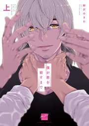 僕が君を殺すまで