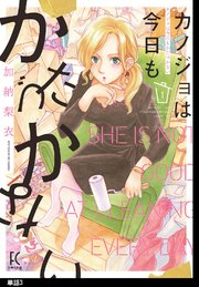 カノジョは今日もかたづかない【単話】（3）
